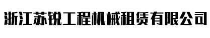 浙江苏锐工程机械租赁有限公司